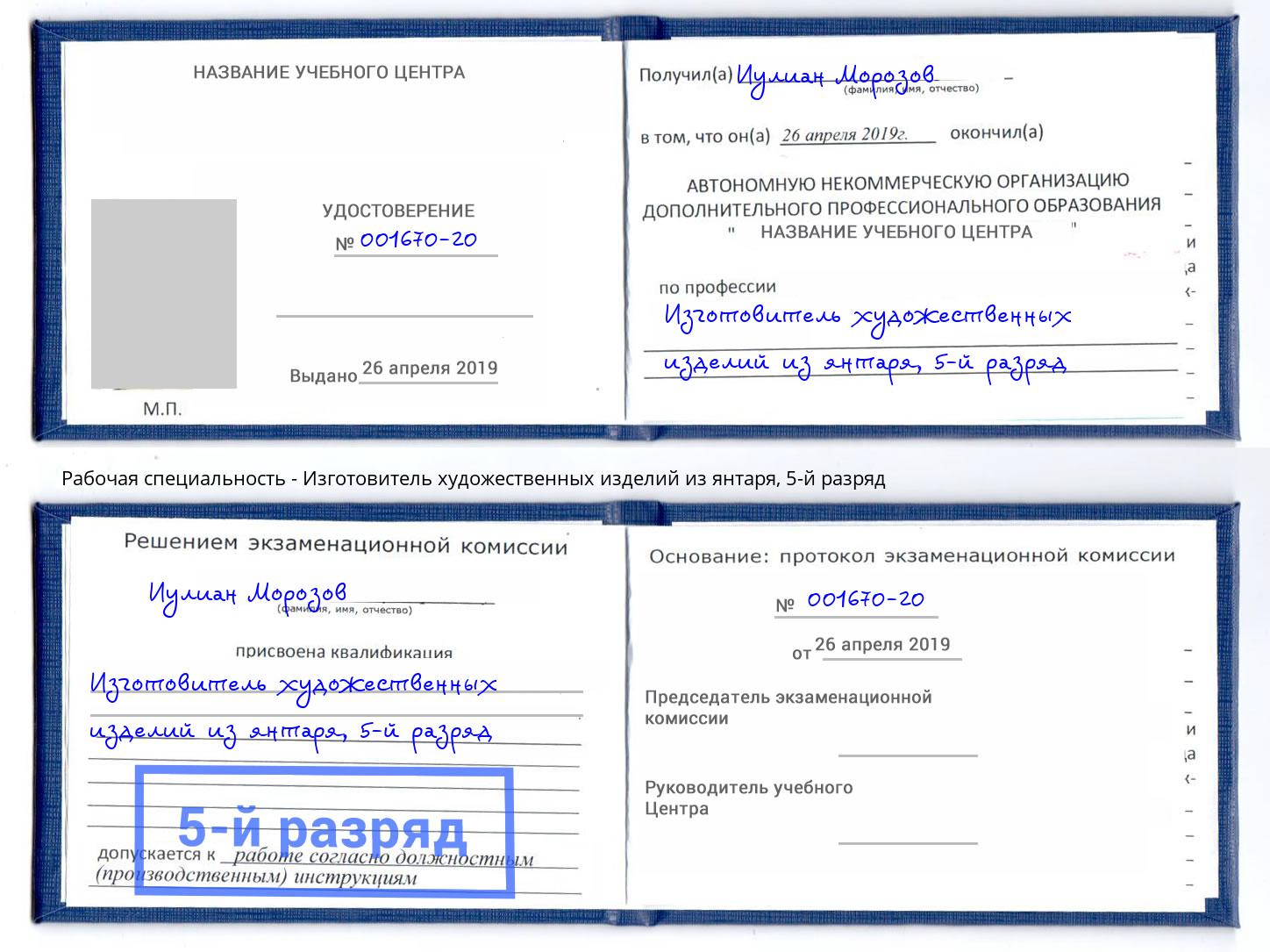 корочка 5-й разряд Изготовитель художественных изделий из янтаря Пыть-Ях