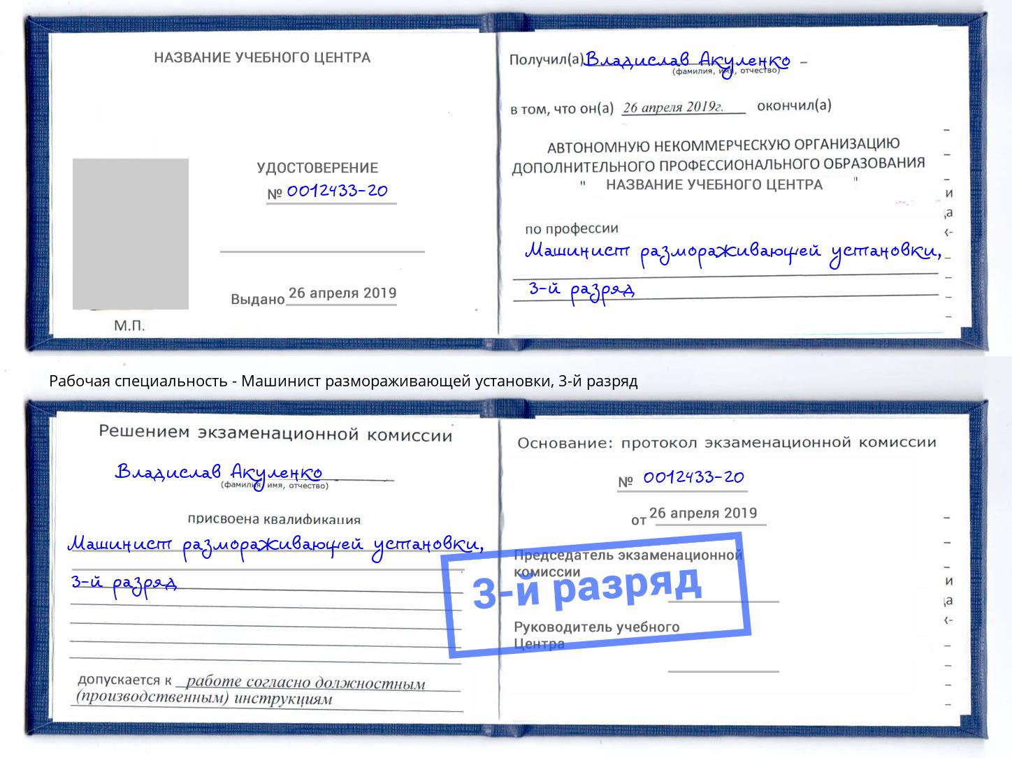корочка 3-й разряд Машинист размораживающей установки Пыть-Ях