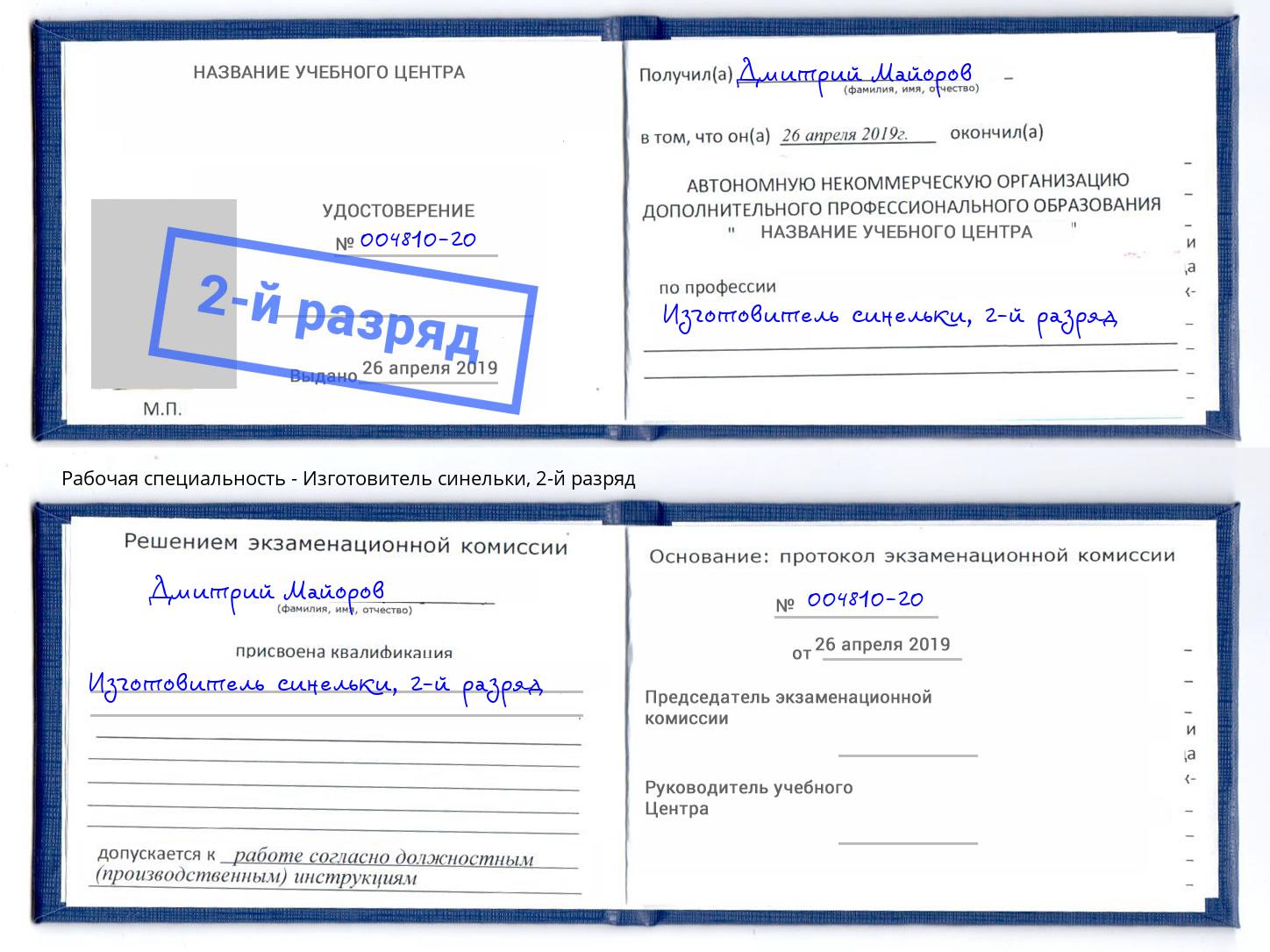 корочка 2-й разряд Изготовитель синельки Пыть-Ях
