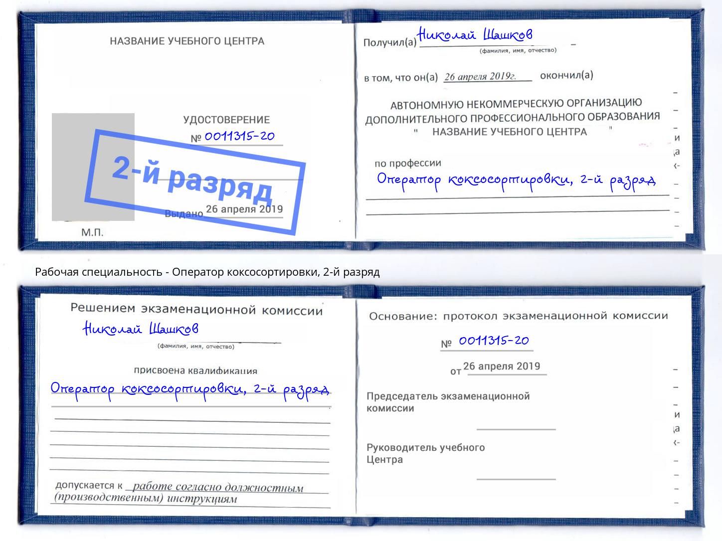 корочка 2-й разряд Оператор коксосортировки Пыть-Ях