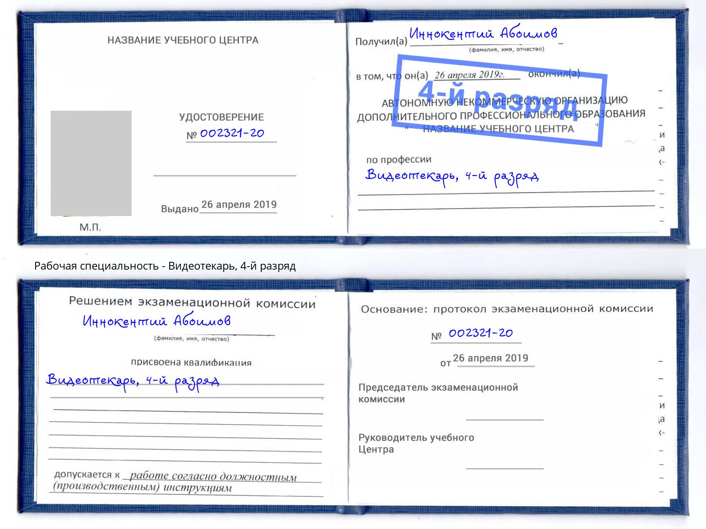 корочка 4-й разряд Видеотекарь Пыть-Ях