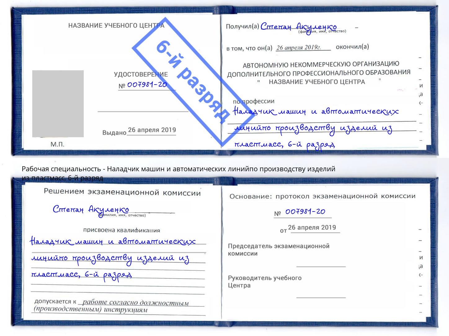 корочка 6-й разряд Наладчик машин и автоматических линийпо производству изделий из пластмасс Пыть-Ях