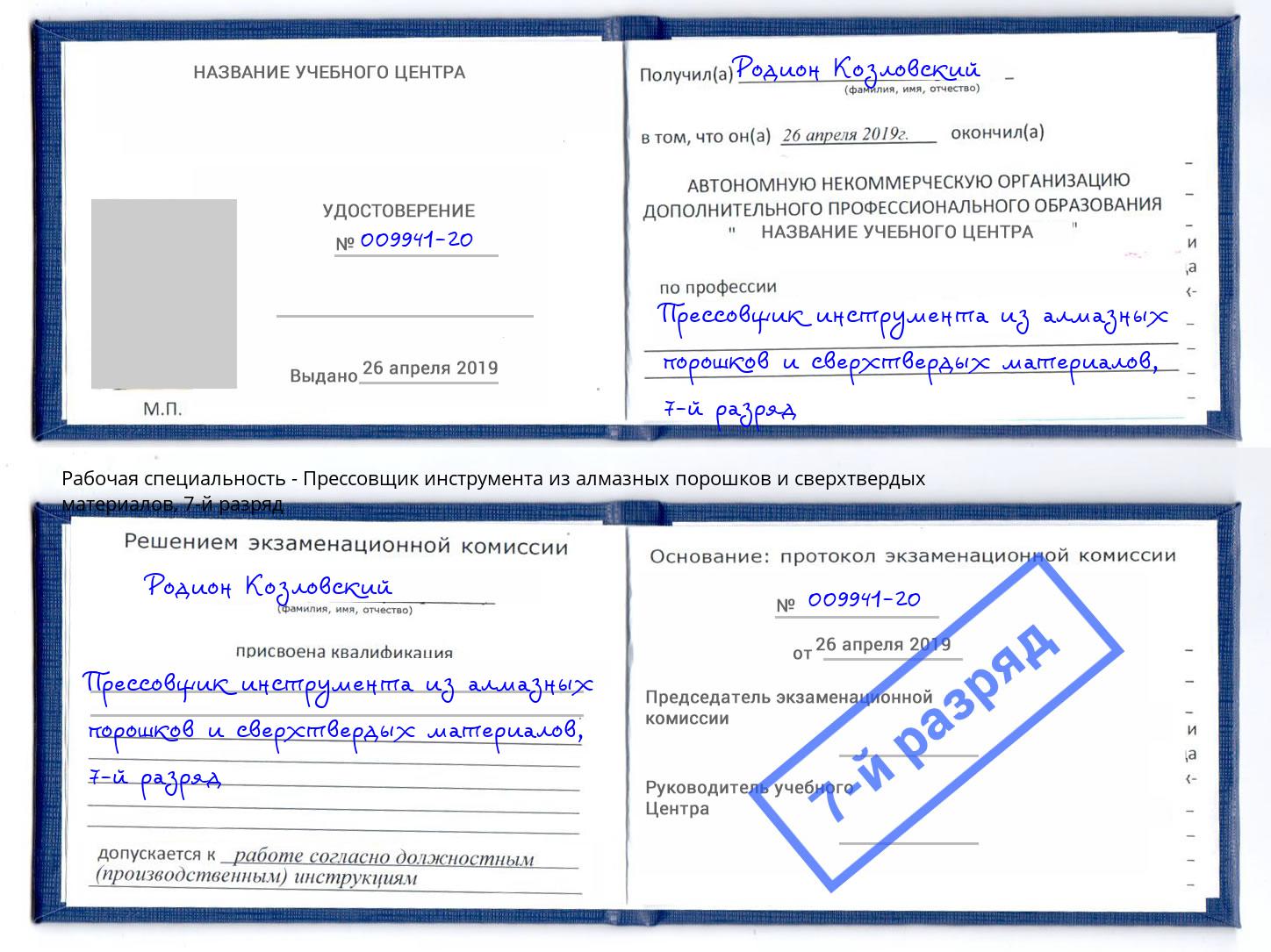 корочка 7-й разряд Прессовщик инструмента из алмазных порошков и сверхтвердых материалов Пыть-Ях