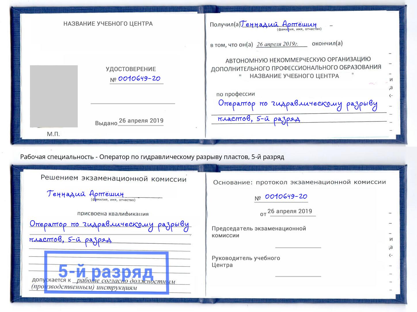 корочка 5-й разряд Оператор по гидравлическому разрыву пластов Пыть-Ях