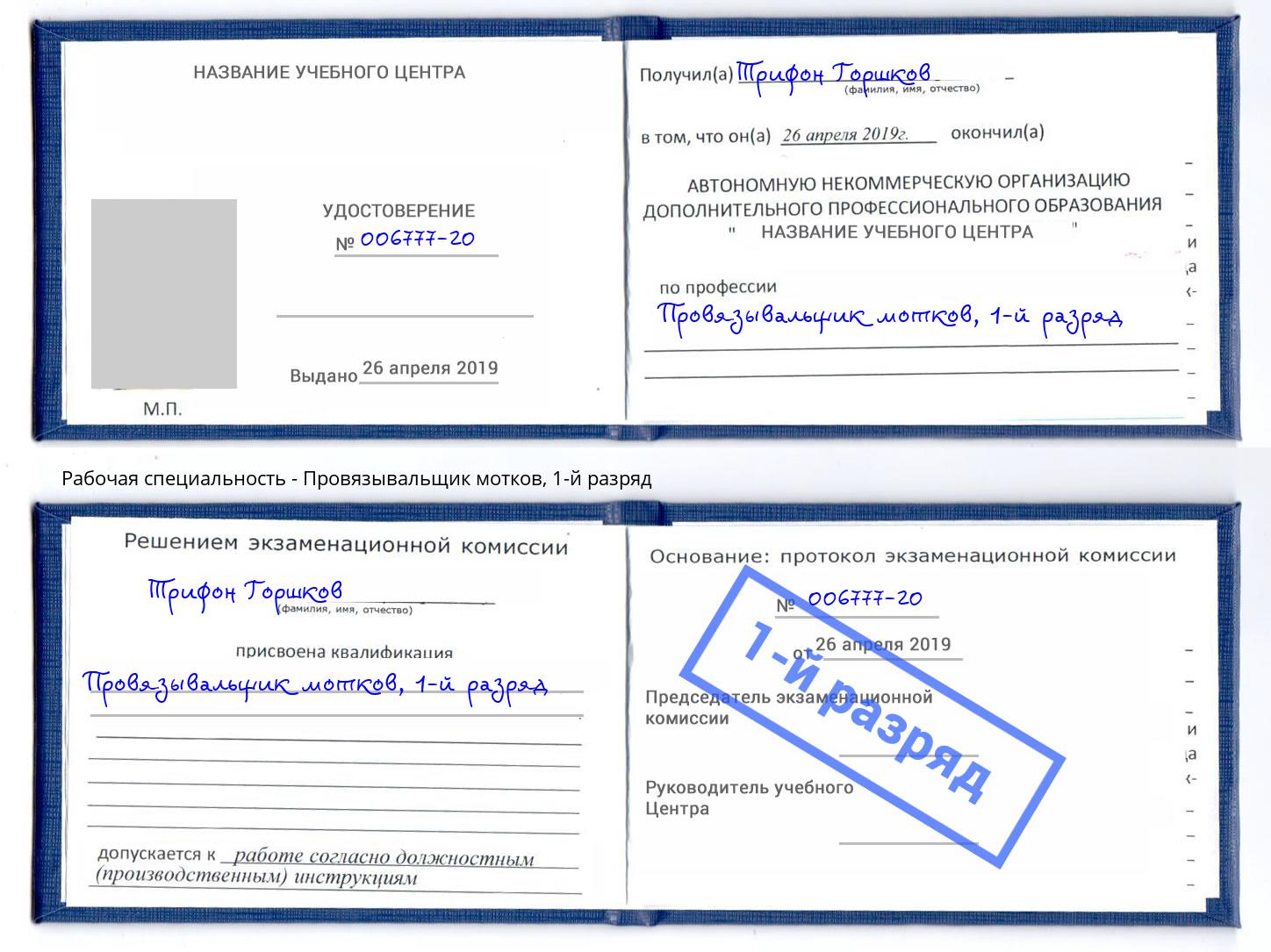 корочка 1-й разряд Провязывальщик мотков Пыть-Ях