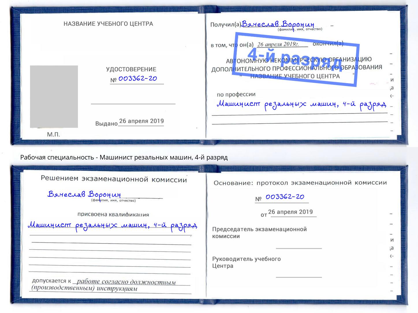 корочка 4-й разряд Машинист резальных машин Пыть-Ях