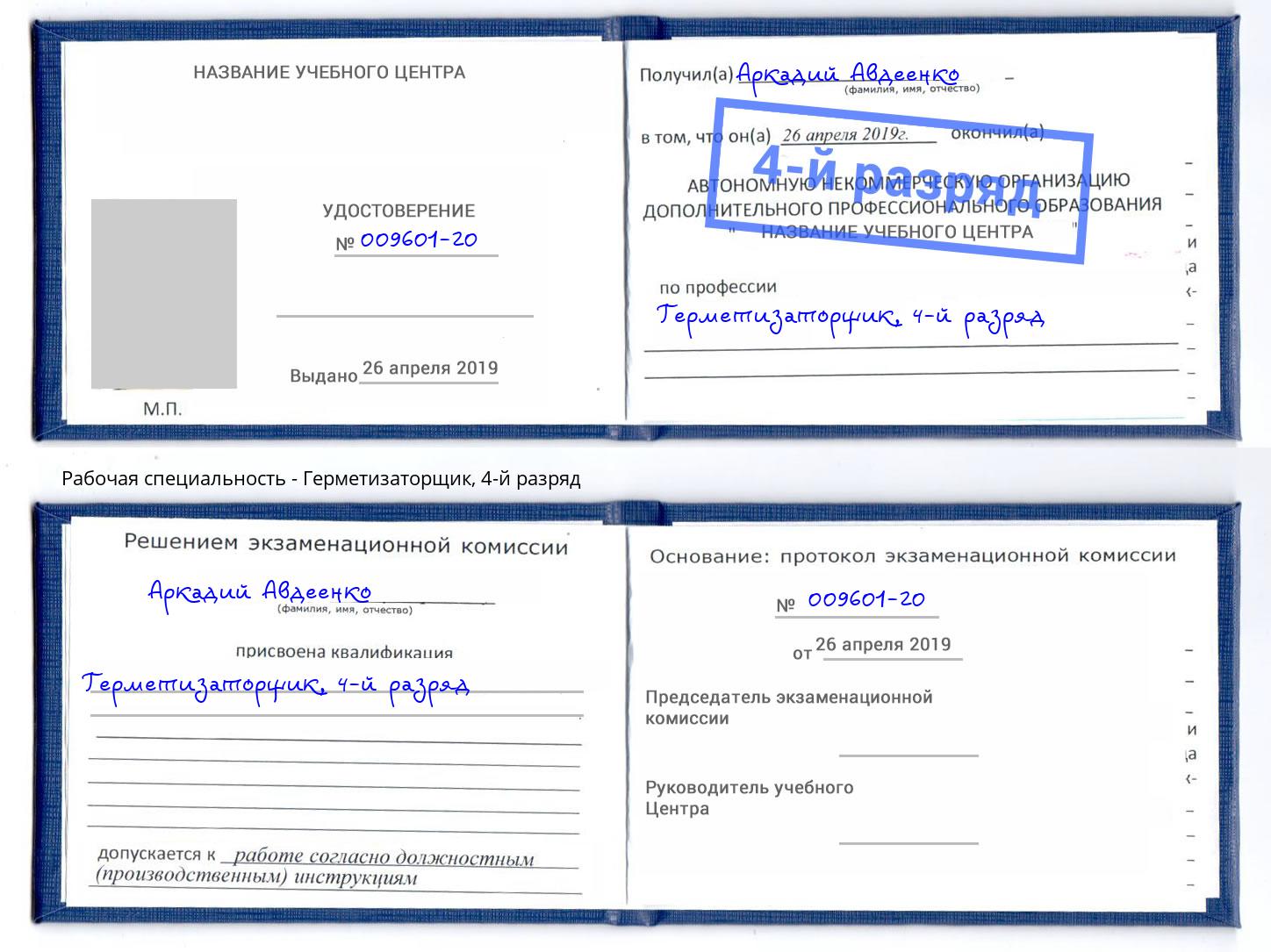 корочка 4-й разряд Герметизаторщик Пыть-Ях