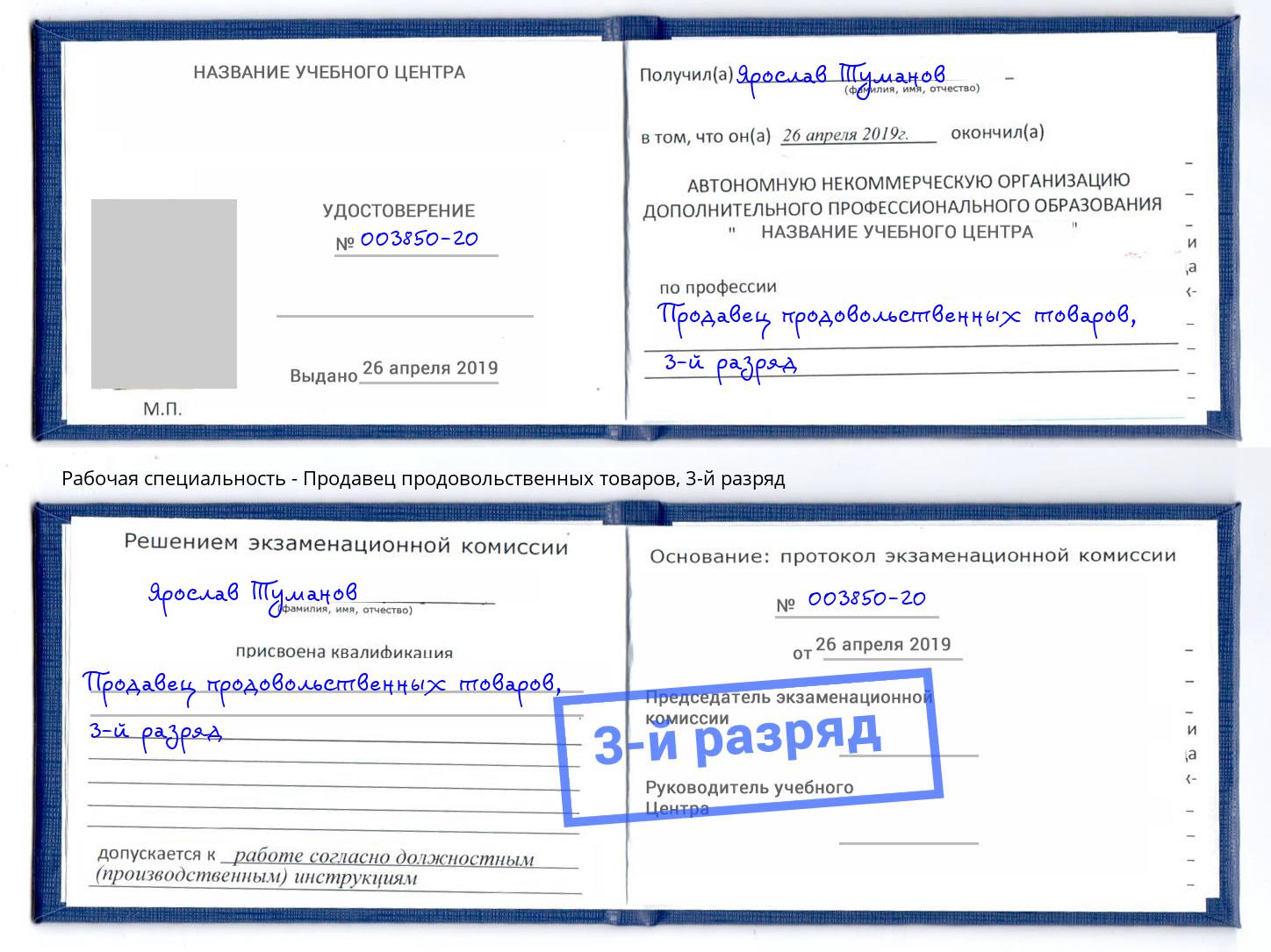 корочка 3-й разряд Продавец продовольственных товаров Пыть-Ях