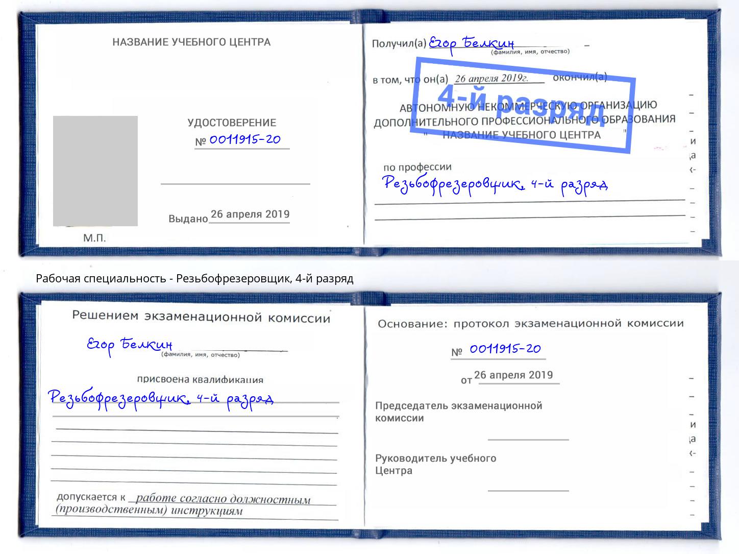 корочка 4-й разряд Резьбофрезеровщик Пыть-Ях