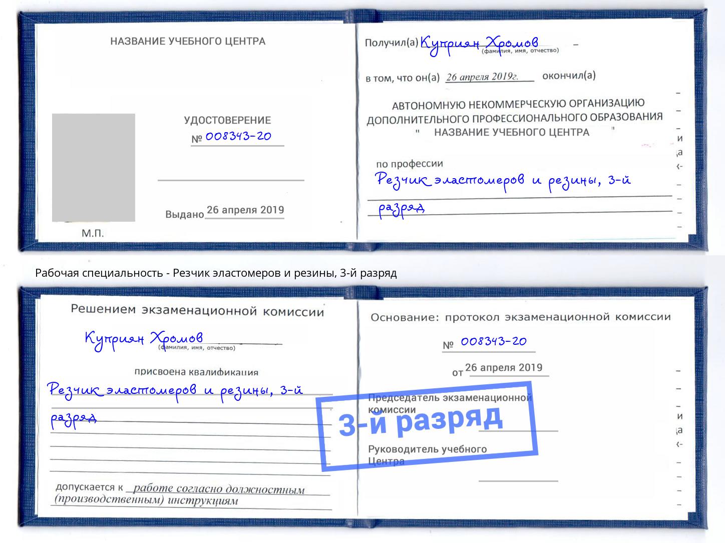 корочка 3-й разряд Резчик эластомеров и резины Пыть-Ях