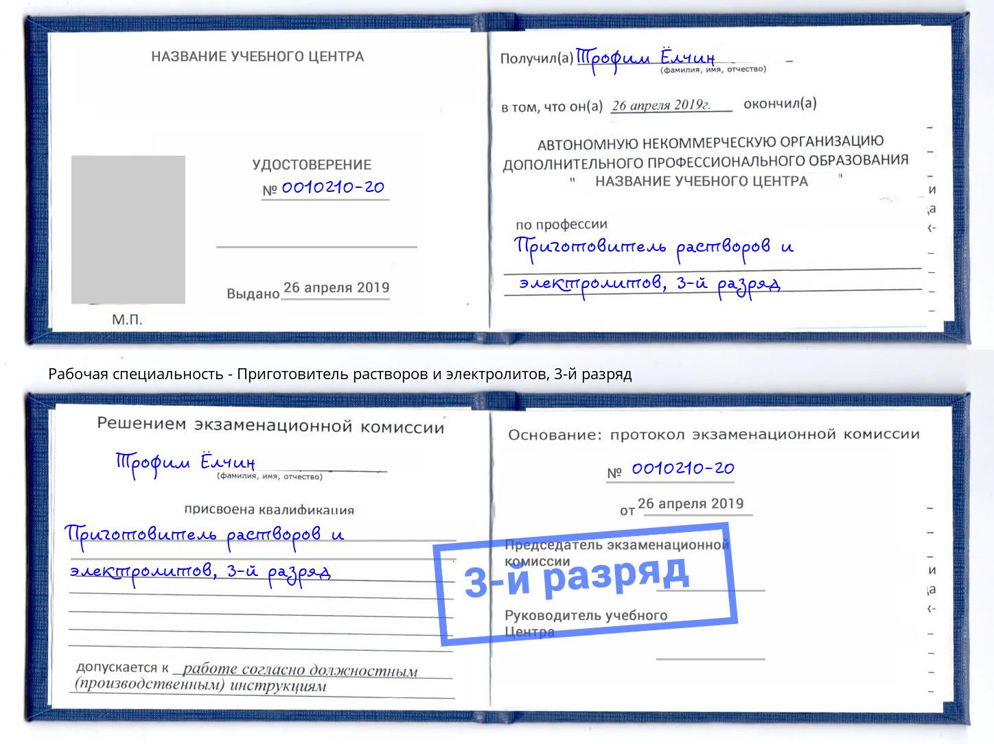 корочка 3-й разряд Приготовитель растворов и электролитов Пыть-Ях
