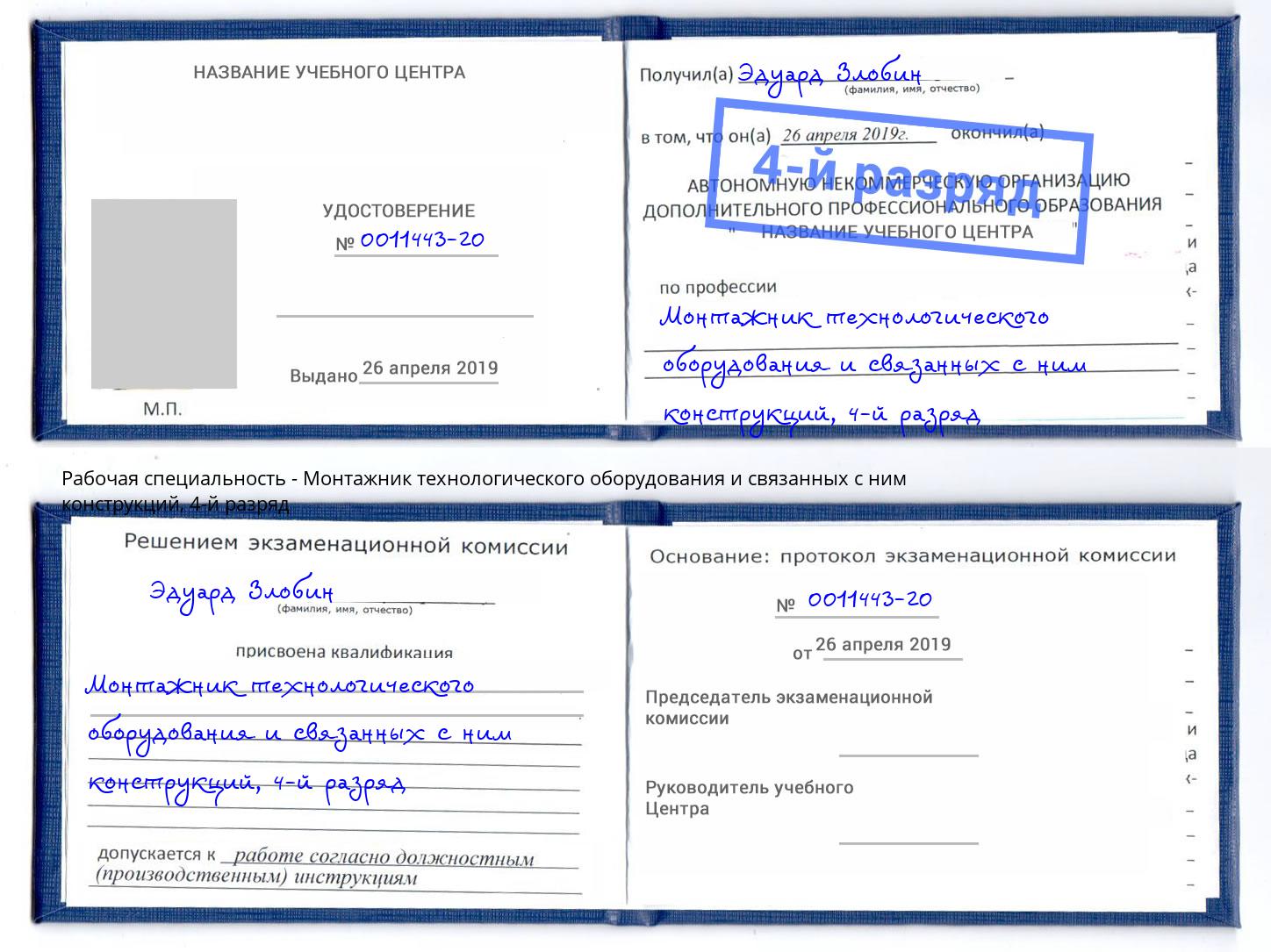 корочка 4-й разряд Монтажник технологического оборудования и связанных с ним конструкций Пыть-Ях