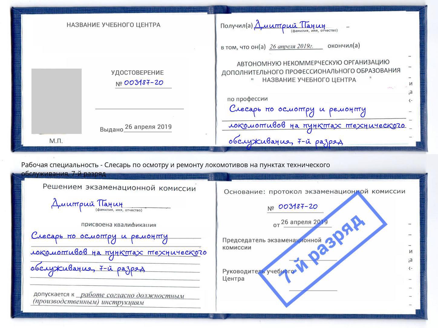 корочка 7-й разряд Слесарь по осмотру и ремонту локомотивов на пунктах технического обслуживания Пыть-Ях