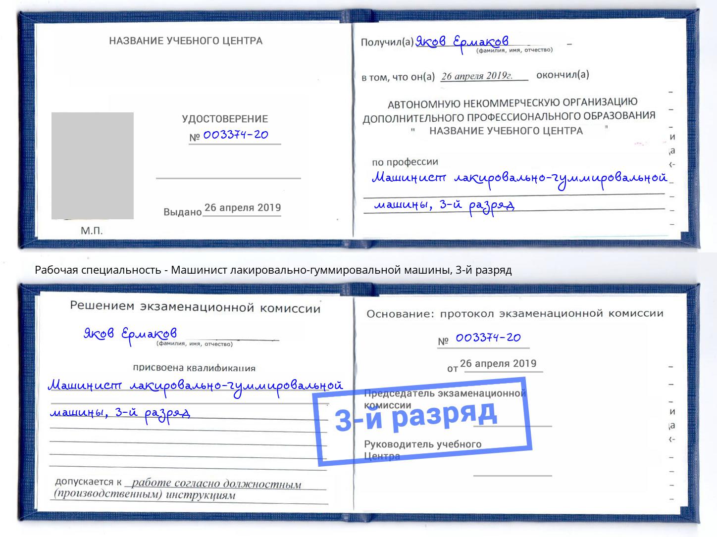 корочка 3-й разряд Машинист лакировально-гуммировальной машины Пыть-Ях