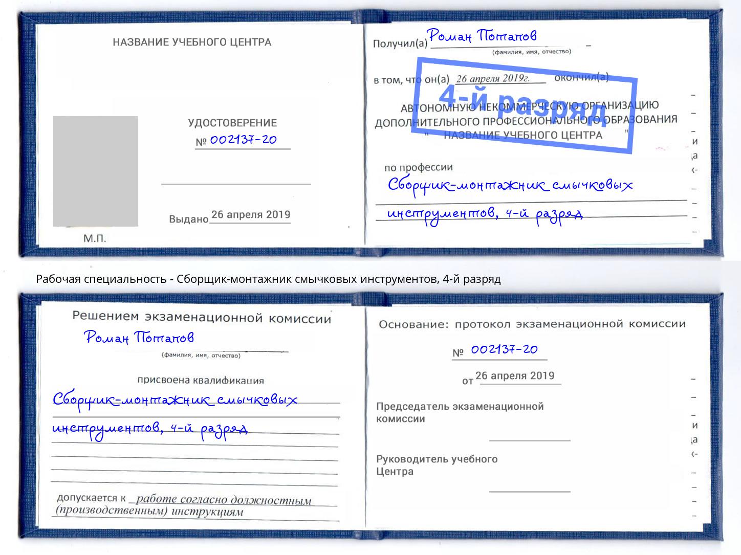 корочка 4-й разряд Сборщик-монтажник смычковых инструментов Пыть-Ях