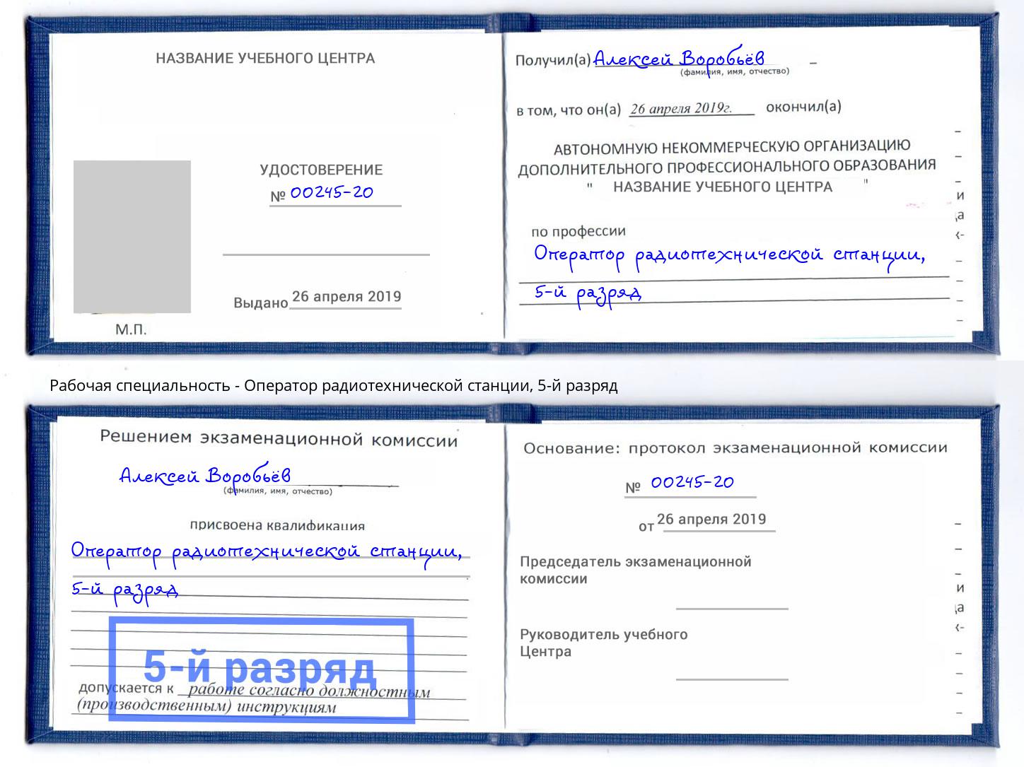 корочка 5-й разряд Оператор радиотехнической станции Пыть-Ях