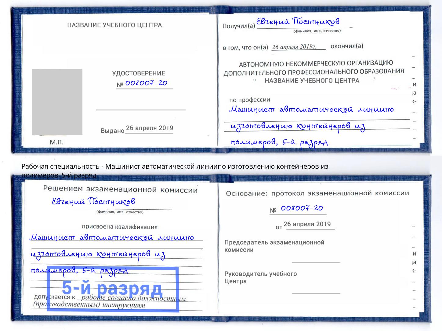 корочка 5-й разряд Машинист автоматической линиипо изготовлению контейнеров из полимеров Пыть-Ях