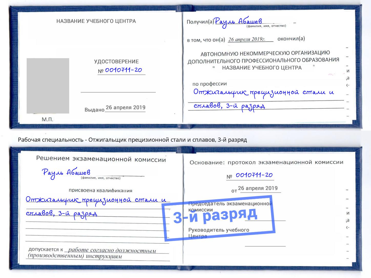 корочка 3-й разряд Отжигальщик прецизионной стали и сплавов Пыть-Ях