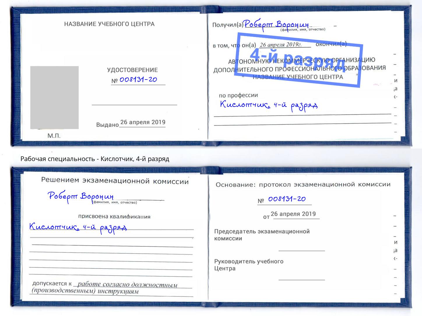 корочка 4-й разряд Кислотчик Пыть-Ях