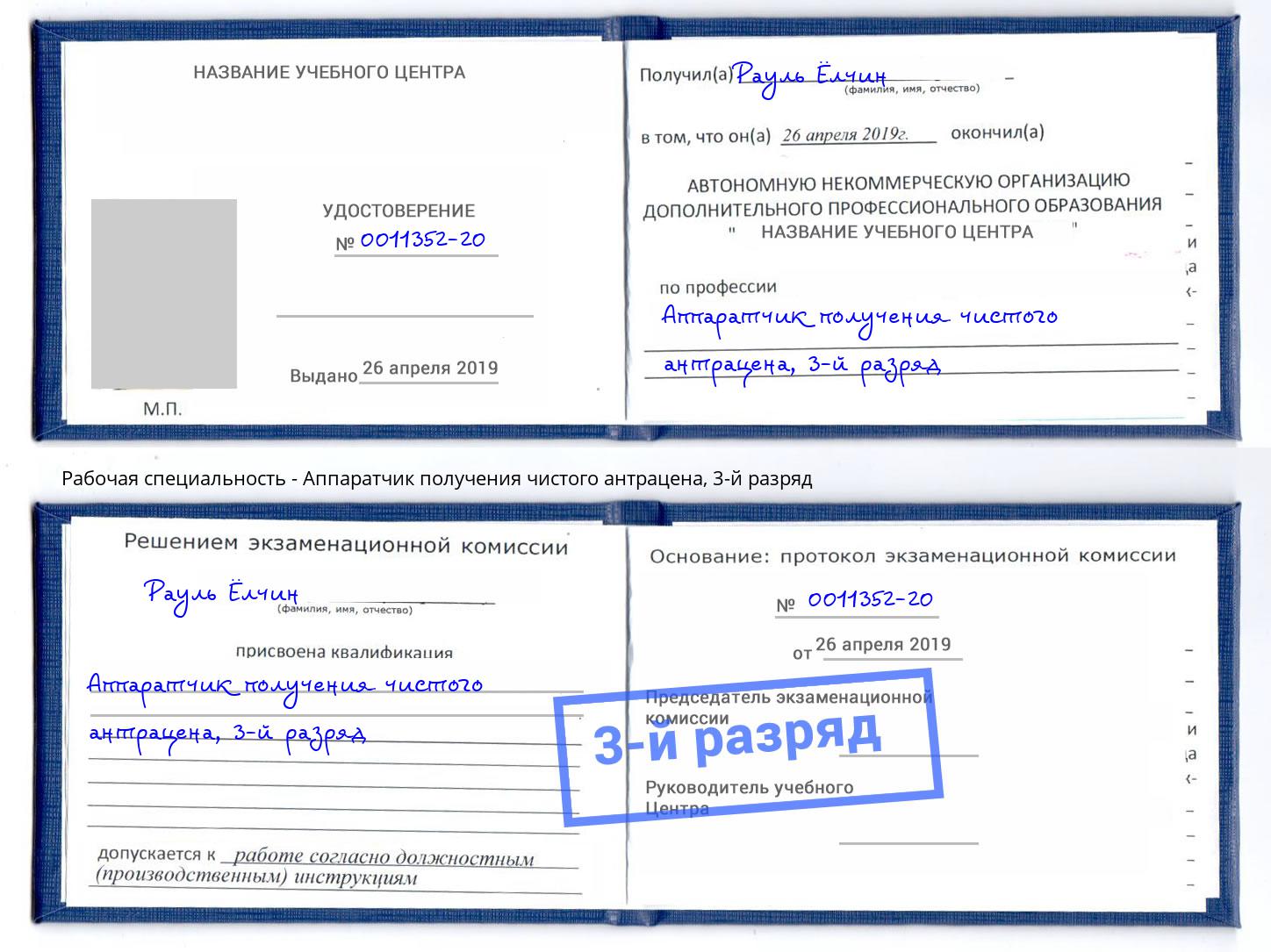 корочка 3-й разряд Аппаратчик получения чистого антрацена Пыть-Ях