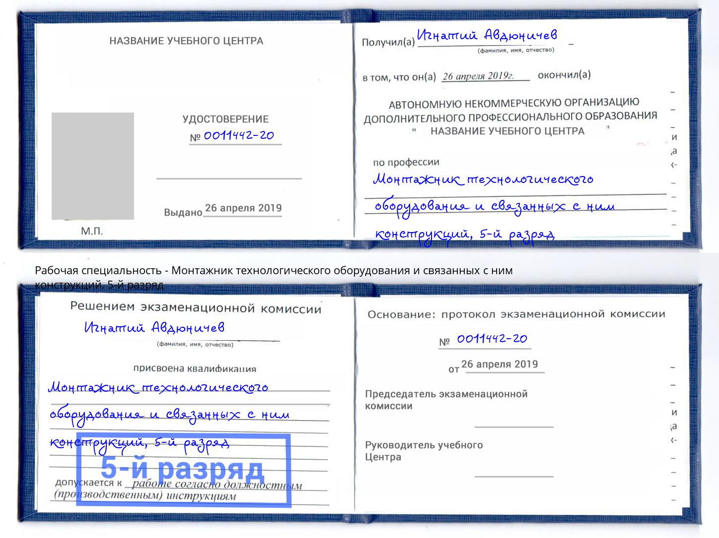 корочка 5-й разряд Монтажник технологического оборудования и связанных с ним конструкций Пыть-Ях