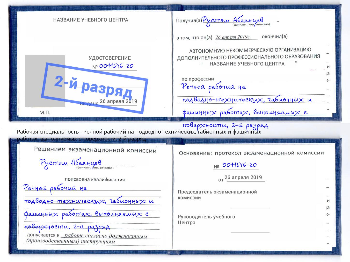 корочка 2-й разряд Речной рабочий на подводно-технических, габионных и фашинных работах, выполняемых с поверхности Пыть-Ях