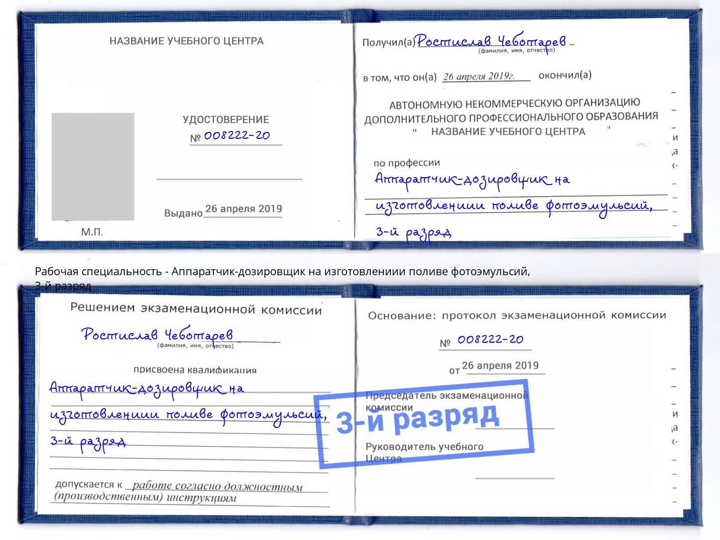 корочка 3-й разряд Аппаратчик-дозировщик на изготовлениии поливе фотоэмульсий Пыть-Ях