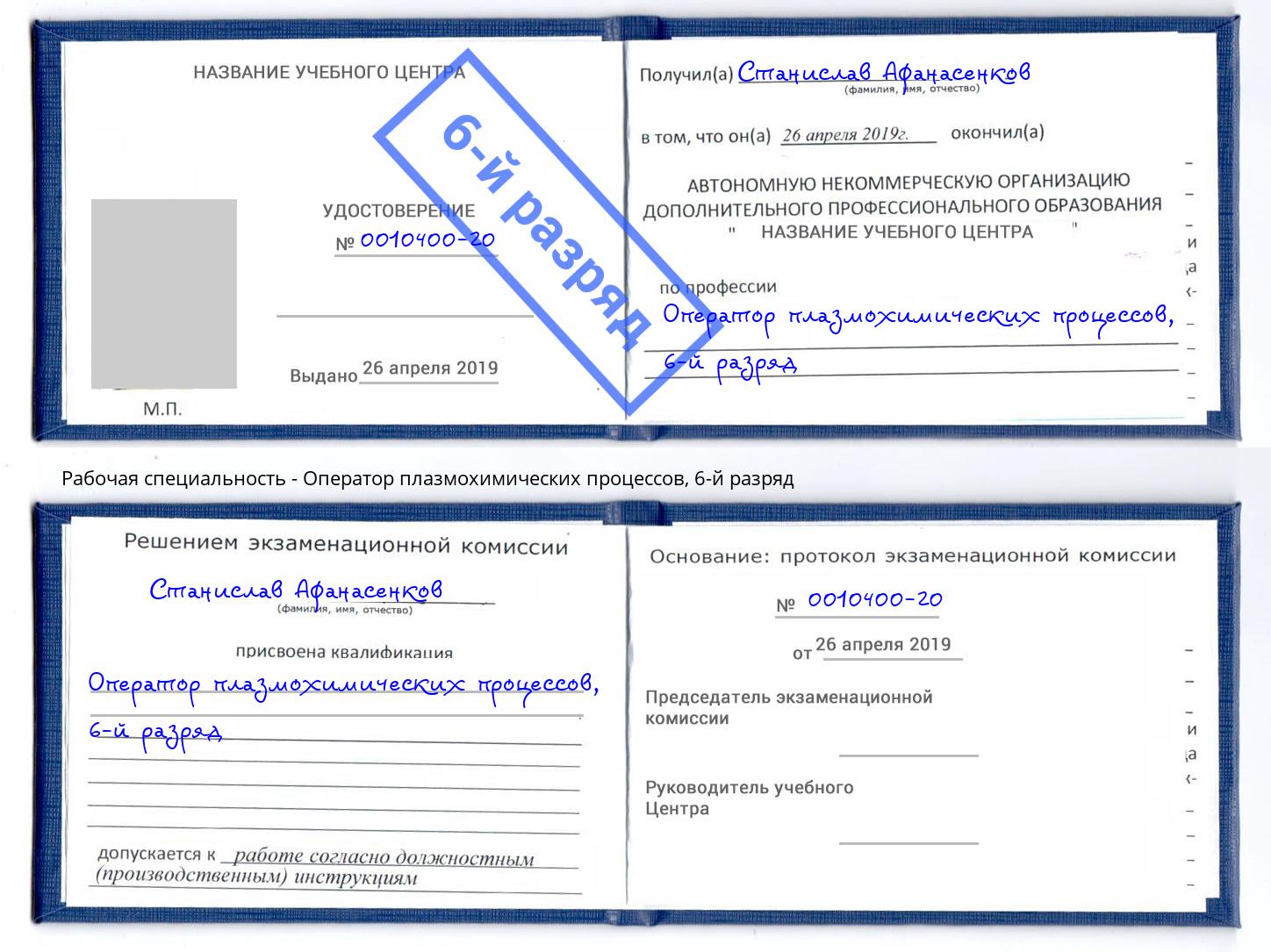 корочка 6-й разряд Оператор плазмохимических процессов Пыть-Ях