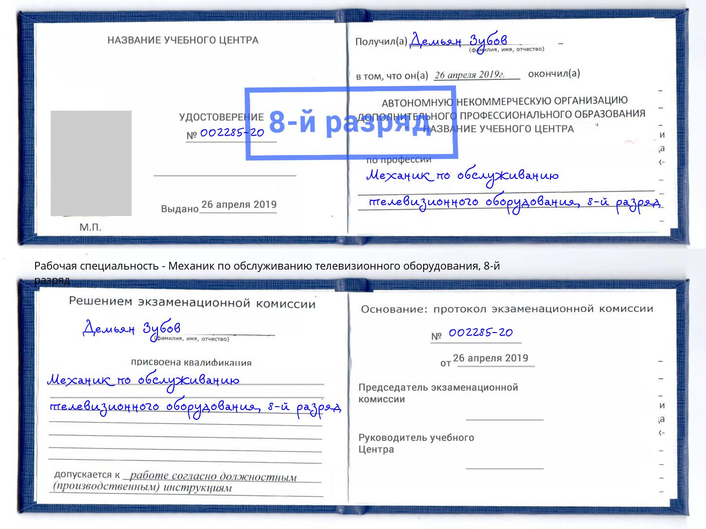 корочка 8-й разряд Механик по обслуживанию телевизионного оборудования Пыть-Ях