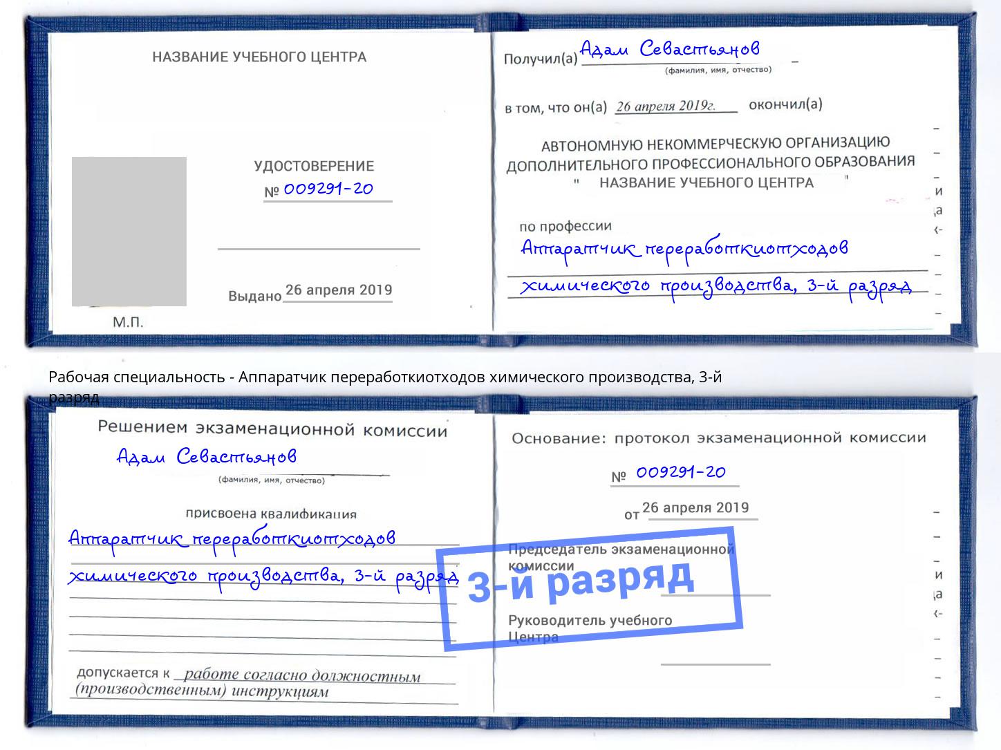 корочка 3-й разряд Аппаратчик переработкиотходов химического производства Пыть-Ях