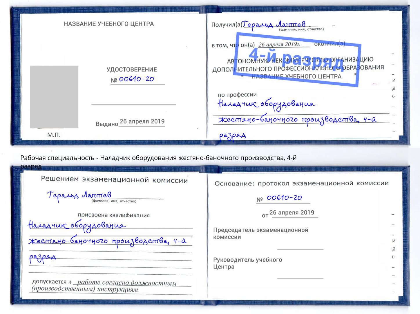 корочка 4-й разряд Наладчик оборудования жестяно-баночного производства Пыть-Ях