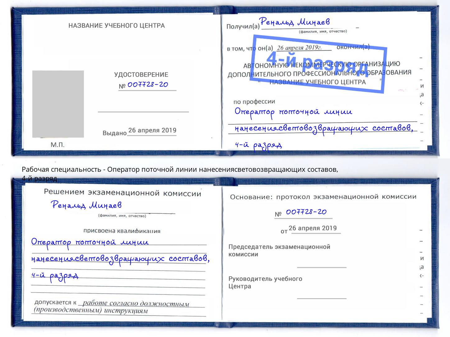 корочка 4-й разряд Оператор поточной линии нанесениясветовозвращающих составов Пыть-Ях