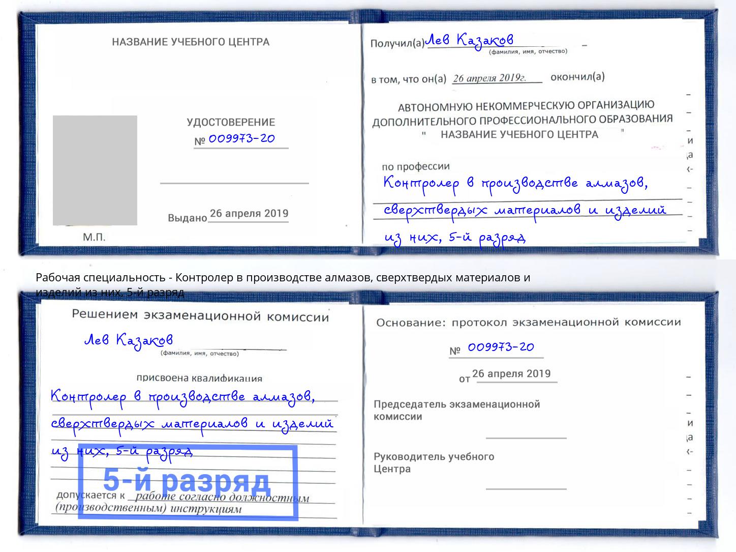 корочка 5-й разряд Контролер в производстве алмазов, сверхтвердых материалов и изделий из них Пыть-Ях