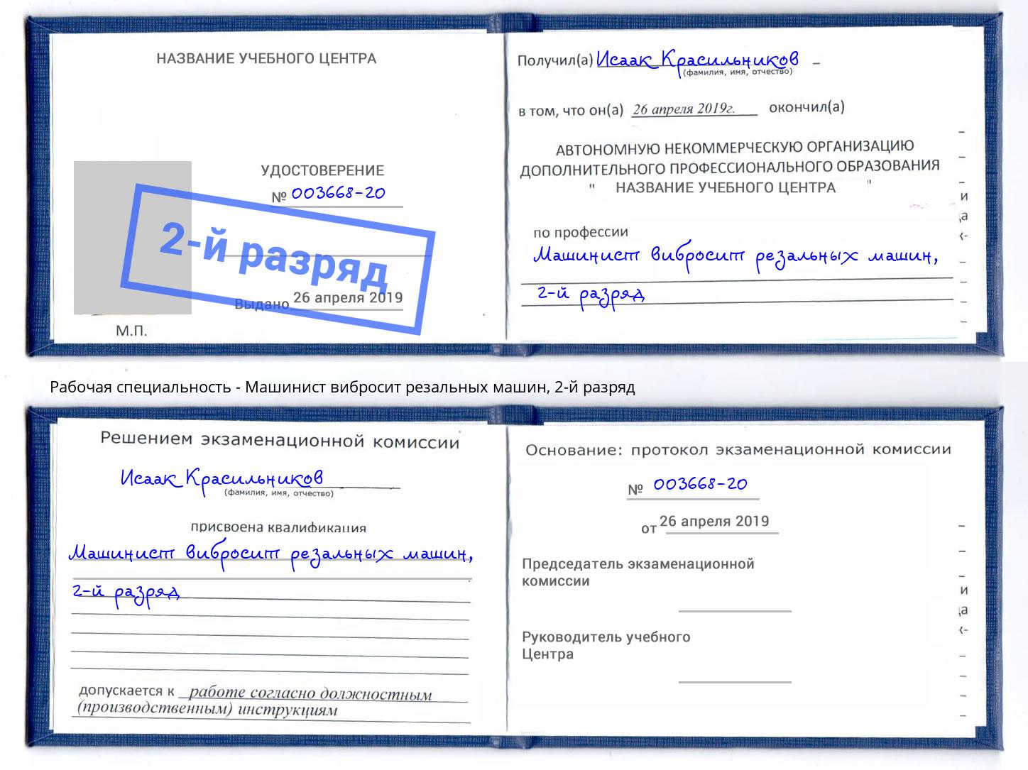 корочка 2-й разряд Машинист вибросит резальных машин Пыть-Ях