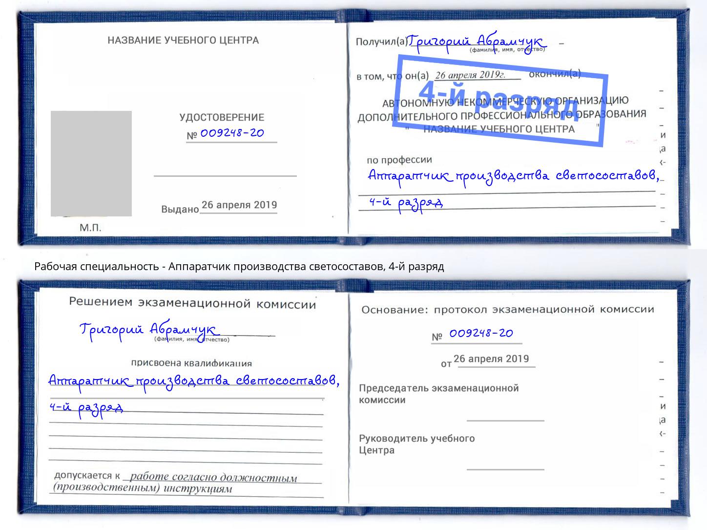 корочка 4-й разряд Аппаратчик производства светосоставов Пыть-Ях