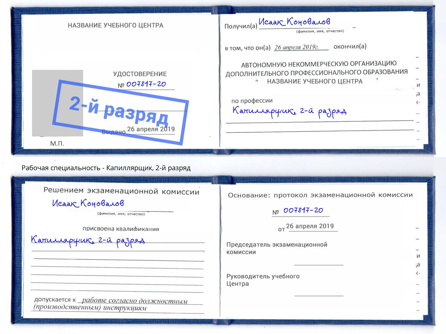 корочка 2-й разряд Капиллярщик Пыть-Ях