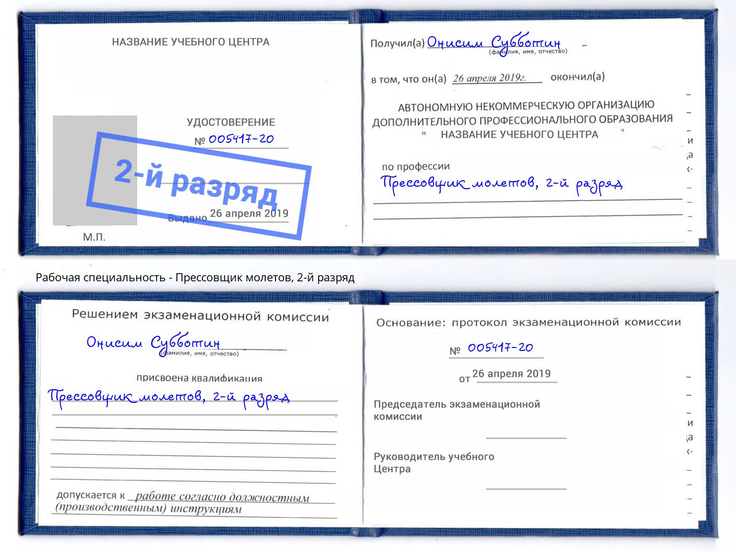 корочка 2-й разряд Прессовщик молетов Пыть-Ях