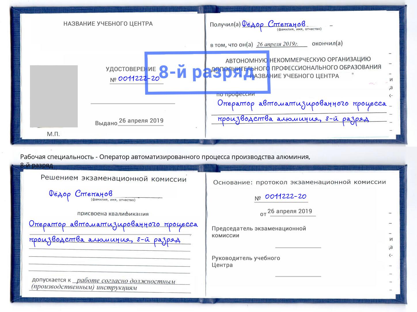 корочка 8-й разряд Оператор автоматизированного процесса производства алюминия Пыть-Ях