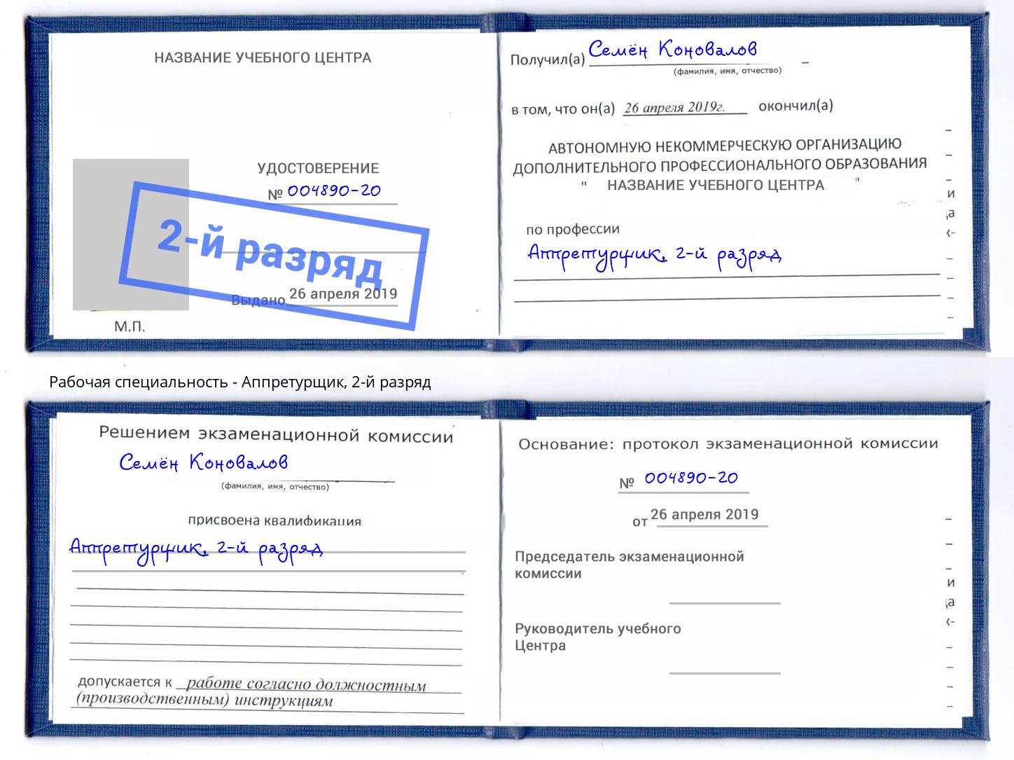 корочка 2-й разряд Аппретурщик Пыть-Ях