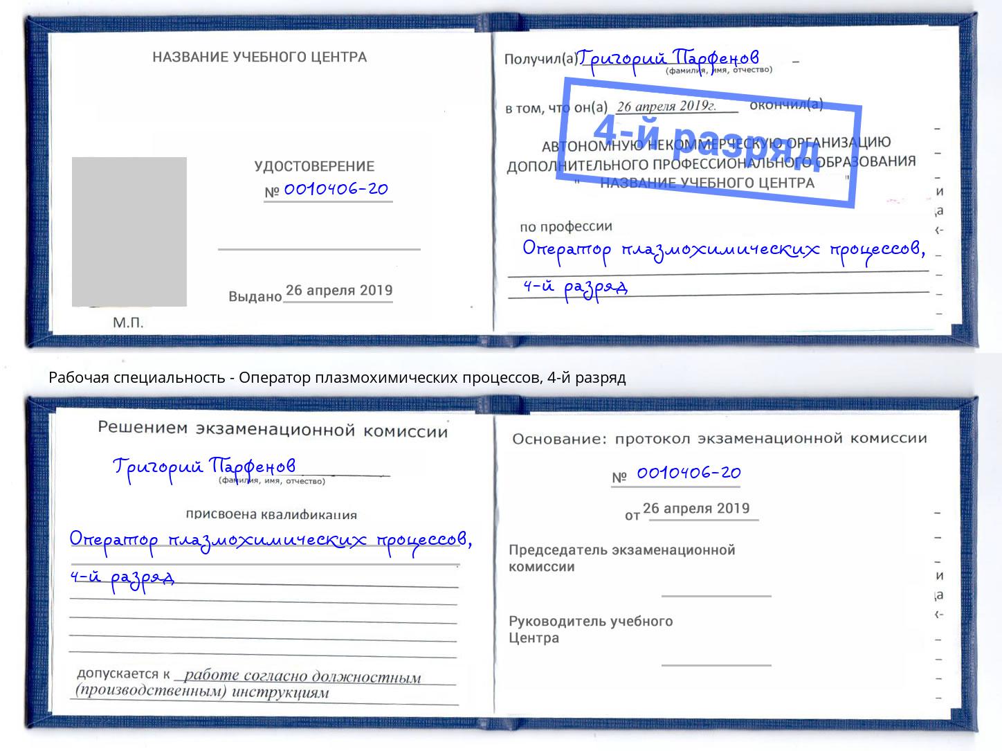 корочка 4-й разряд Оператор плазмохимических процессов Пыть-Ях