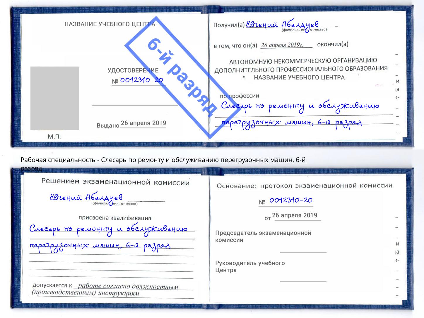 корочка 6-й разряд Слесарь по ремонту и обслуживанию перегрузочных машин Пыть-Ях