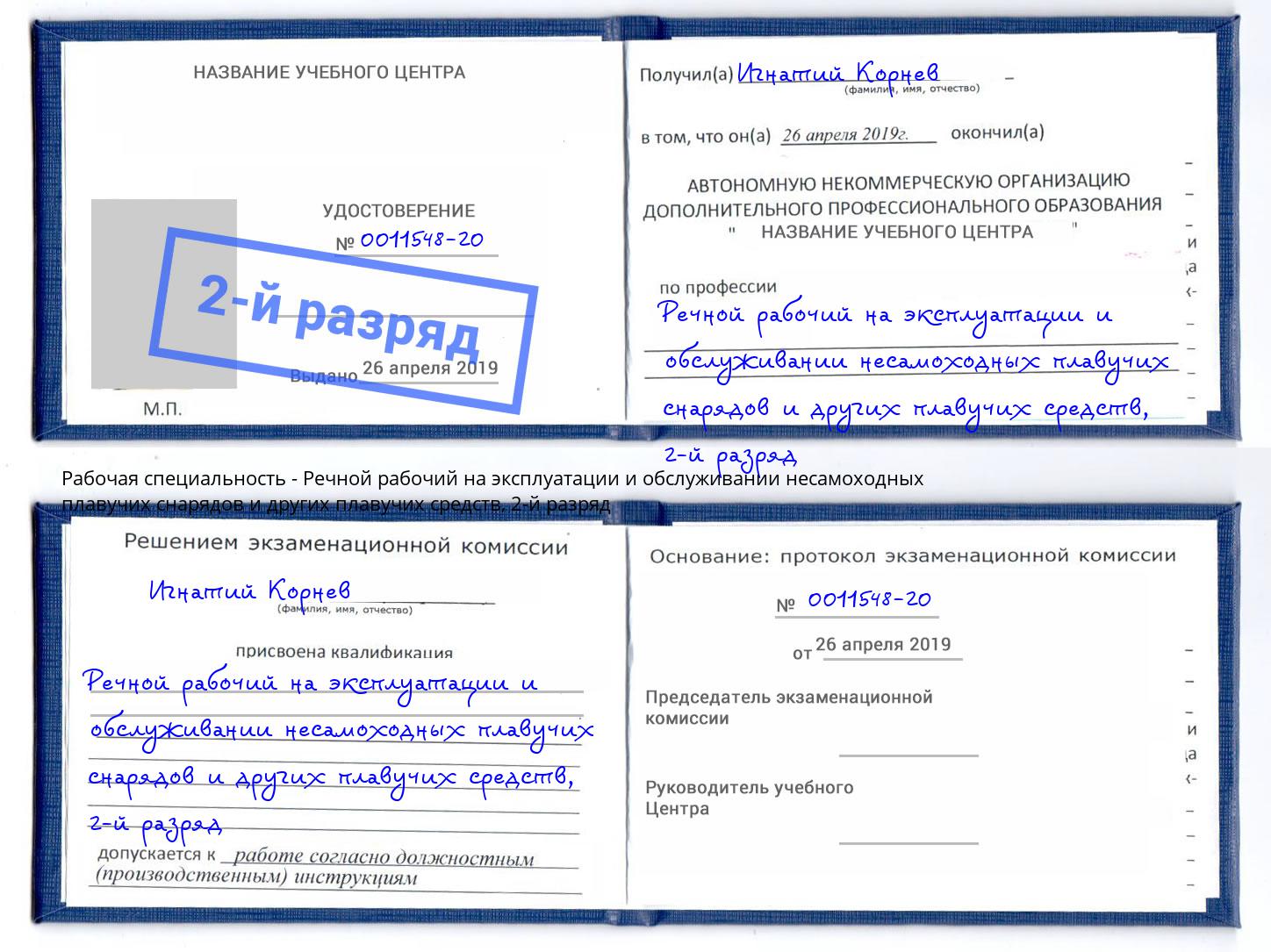 корочка 2-й разряд Речной рабочий на эксплуатации и обслуживании несамоходных плавучих снарядов и других плавучих средств Пыть-Ях