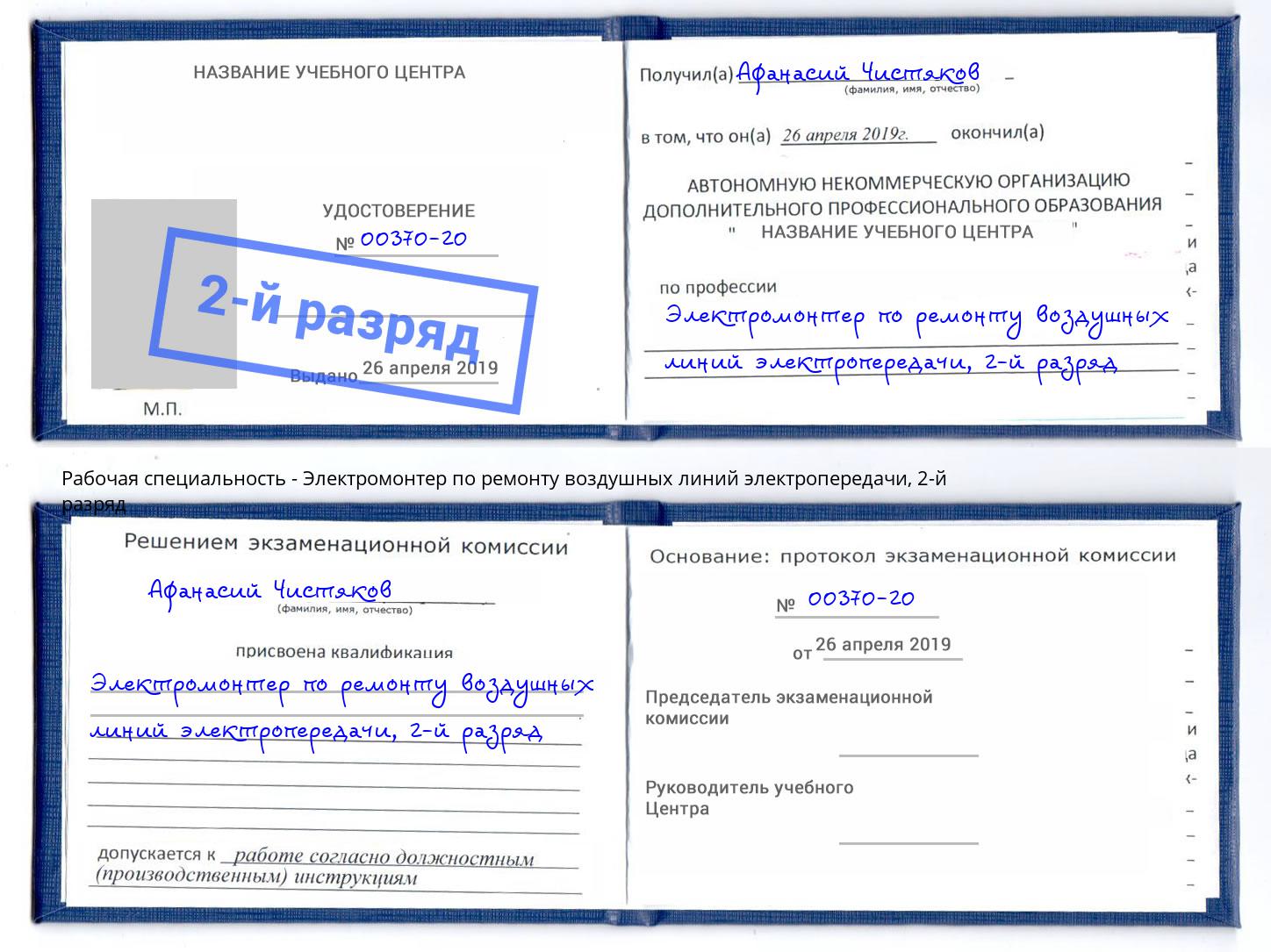 корочка 2-й разряд Электромонтер по ремонту воздушных линий электропередачи Пыть-Ях