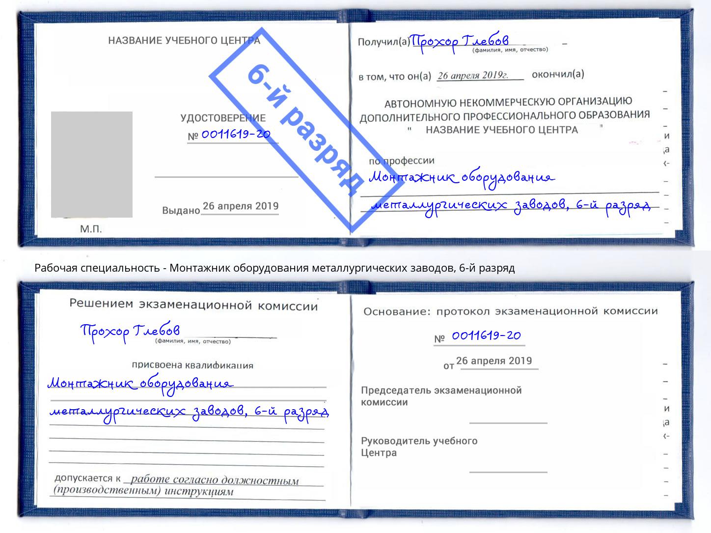 корочка 6-й разряд Монтажник оборудования металлургических заводов Пыть-Ях