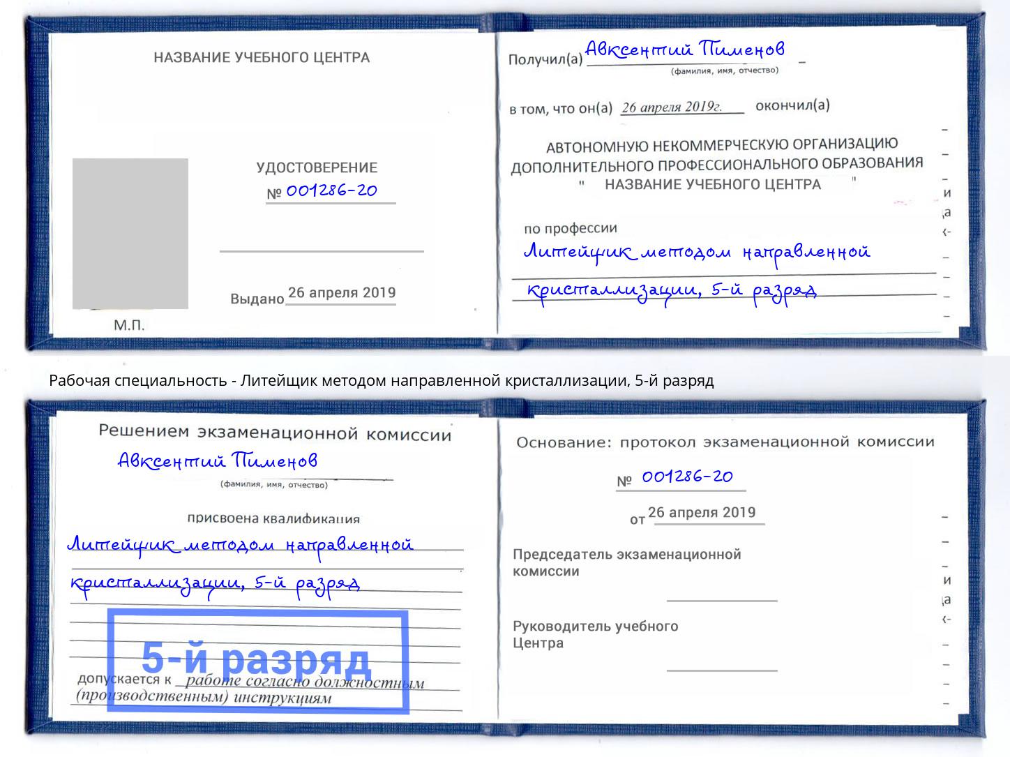 корочка 5-й разряд Литейщик методом направленной кристаллизации Пыть-Ях