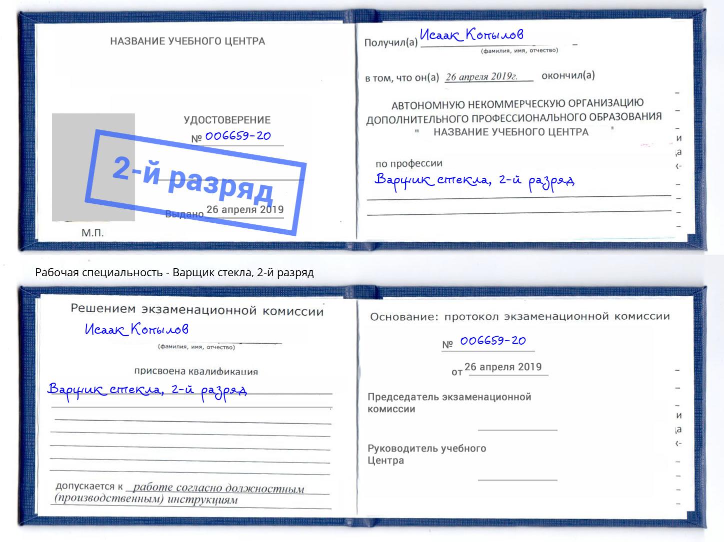 корочка 2-й разряд Варщик стекла Пыть-Ях