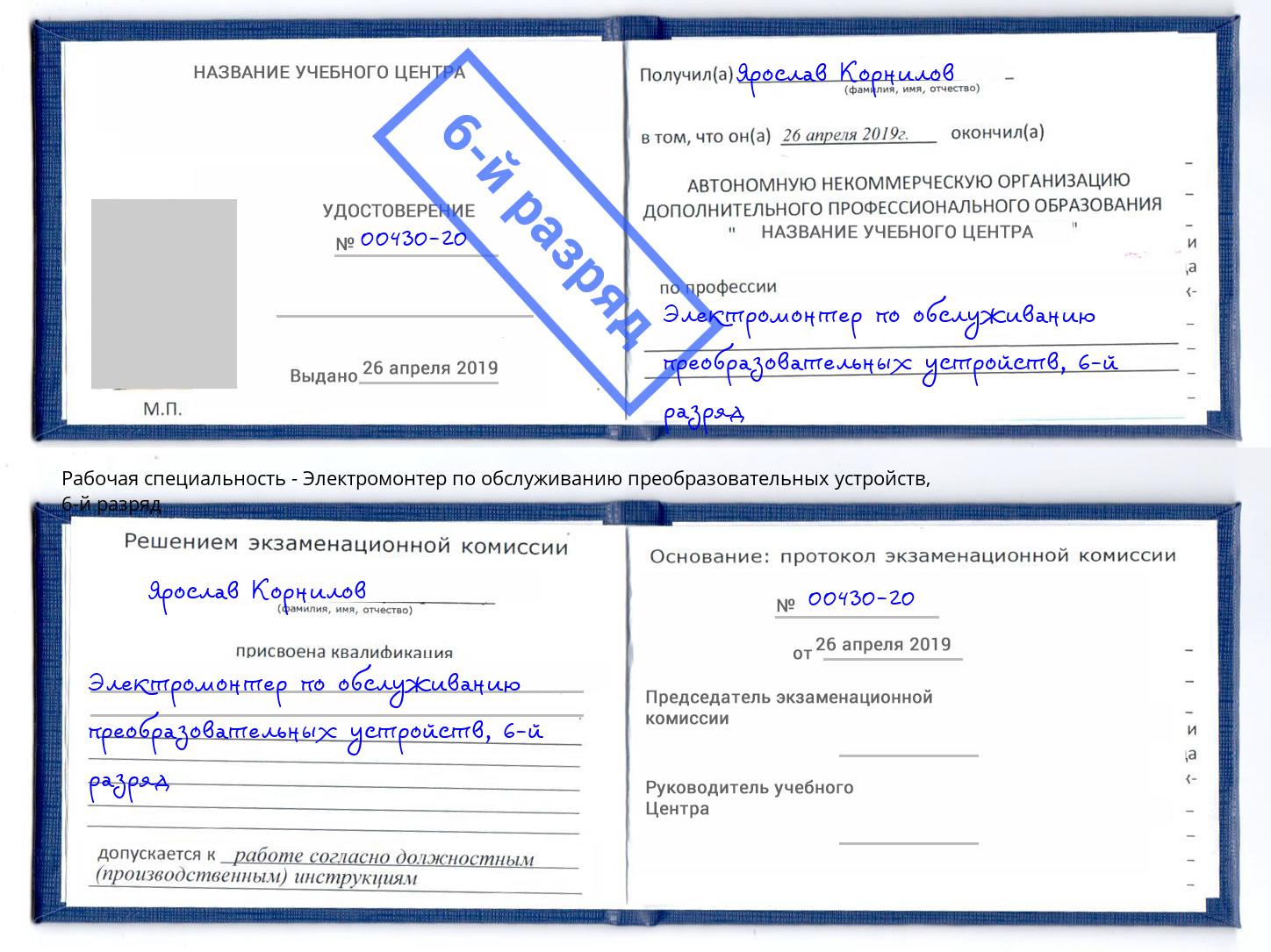 корочка 6-й разряд Электромонтер по обслуживанию преобразовательных устройств Пыть-Ях