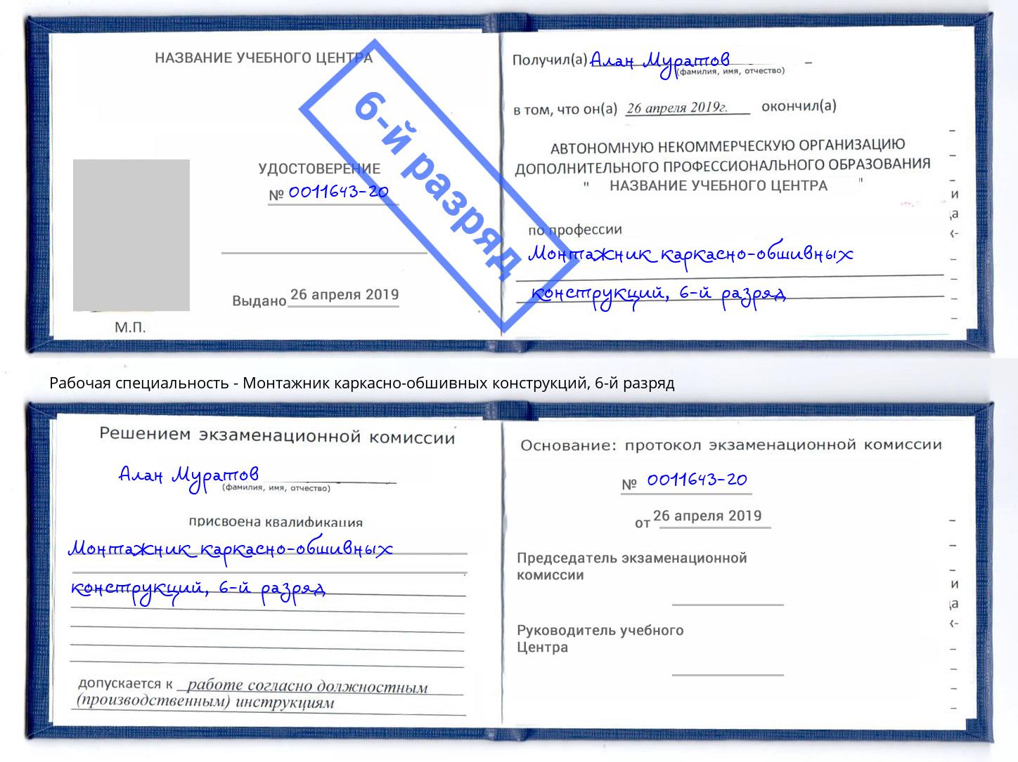 корочка 6-й разряд Монтажник каркасно-обшивных конструкций Пыть-Ях