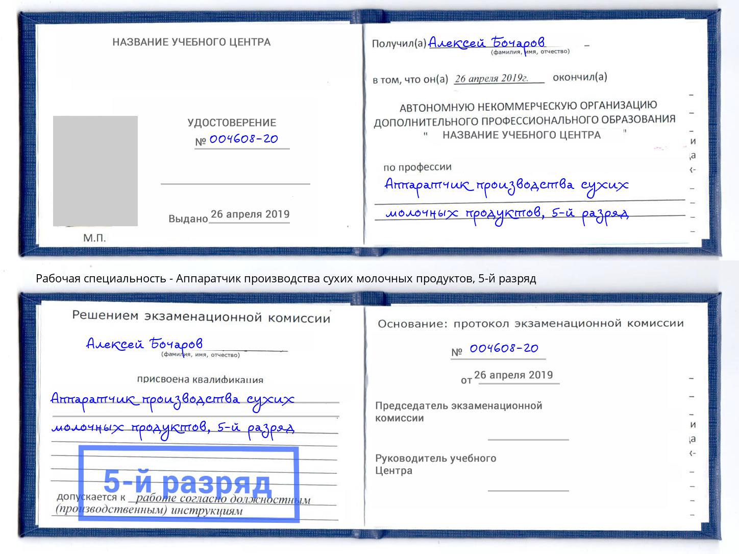 корочка 5-й разряд Аппаратчик производства сухих молочных продуктов Пыть-Ях