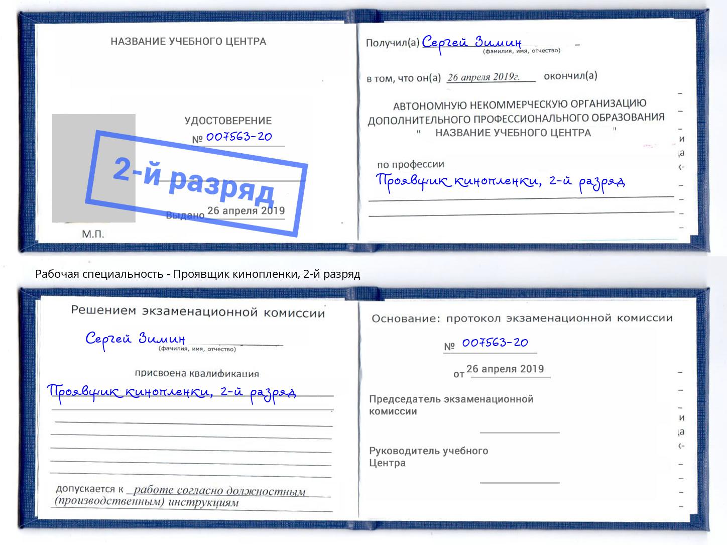 корочка 2-й разряд Проявщик кинопленки Пыть-Ях